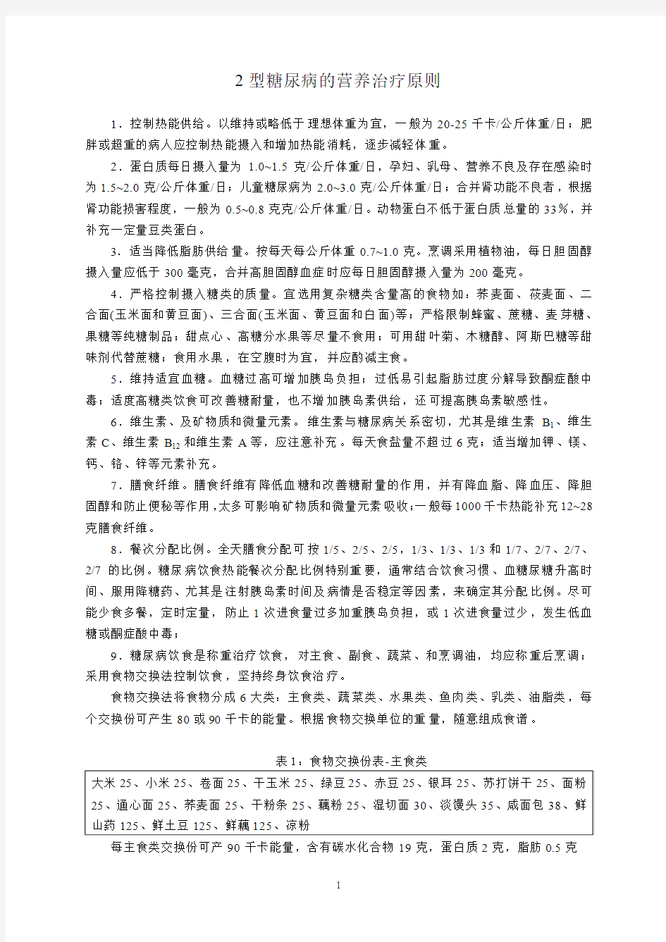 2型糖尿病的营养治疗原则