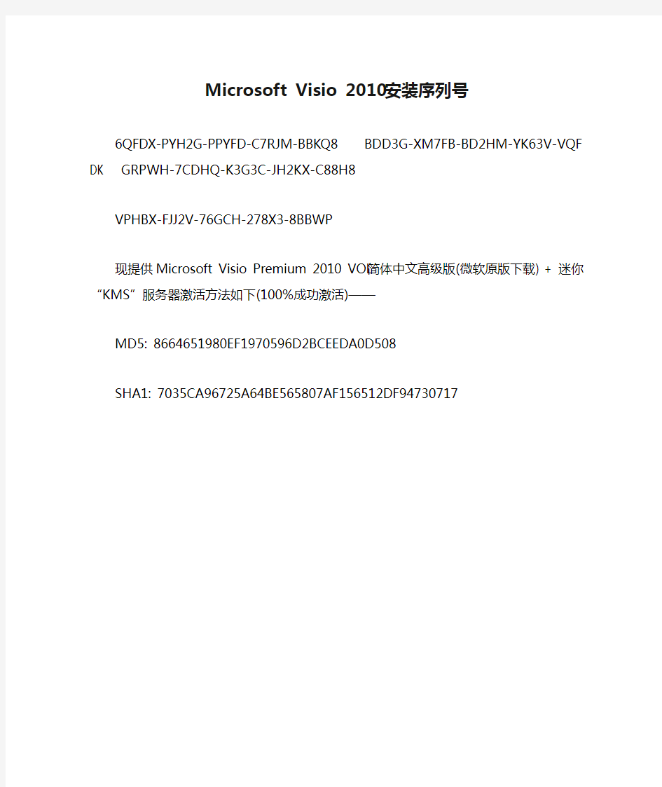 Microsoft Visio 2010安装序列号