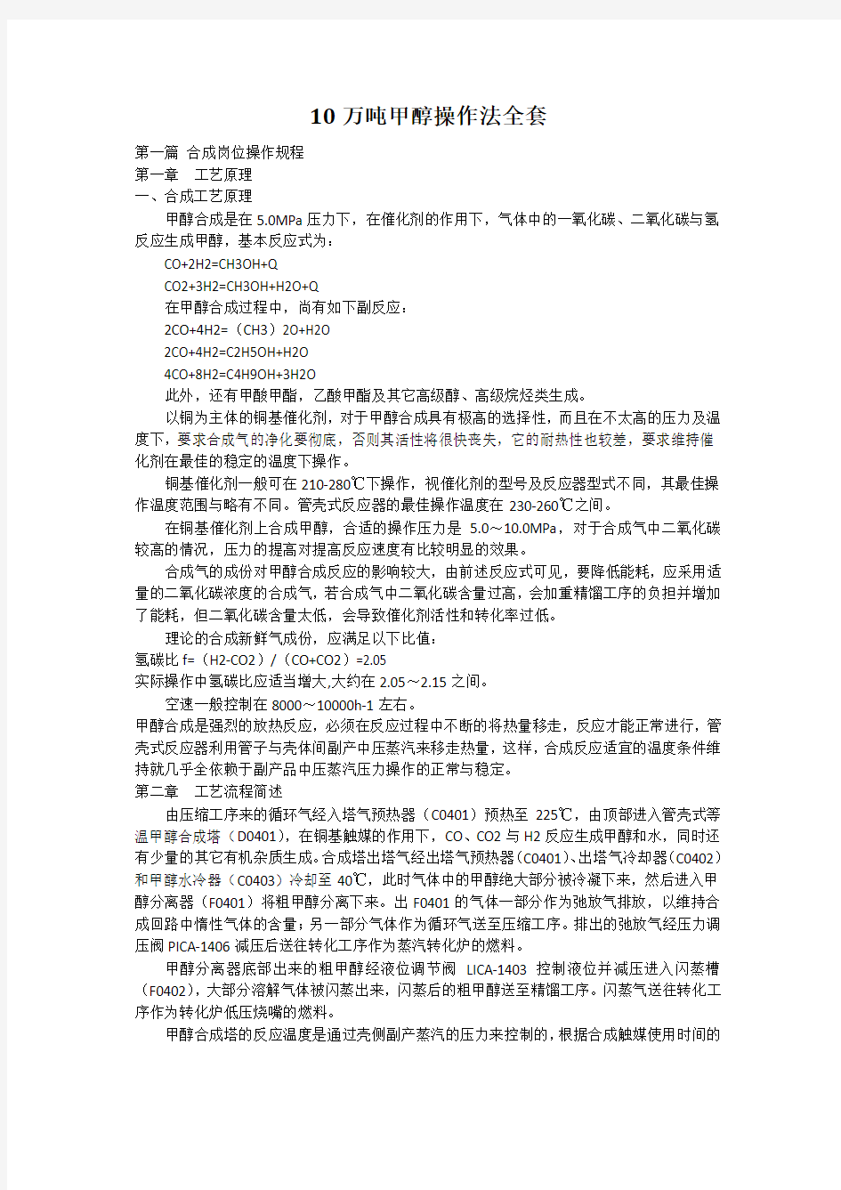 十万吨焦炉煤气制甲醇的操作规程