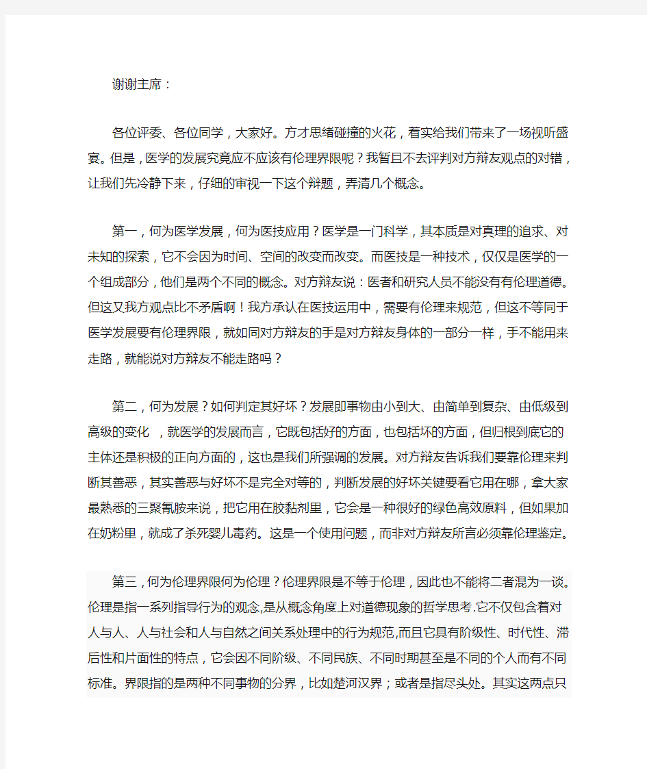 医学发展不应该有伦理界限四辩稿