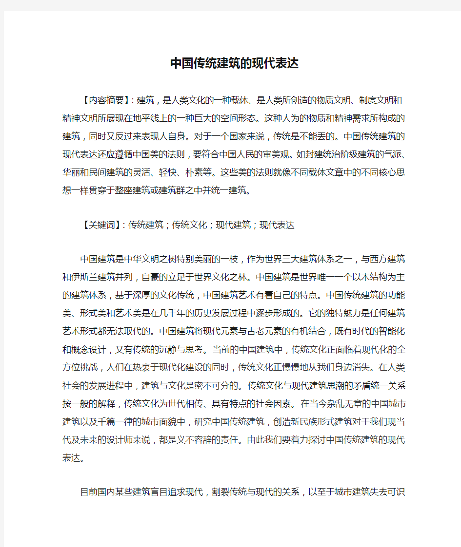 中国传统建筑的现代表达