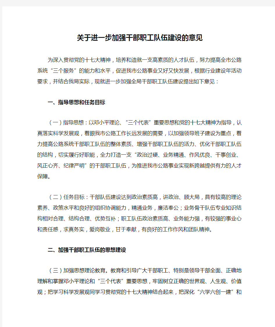 关于进一步加强干部职工队伍建设的意见