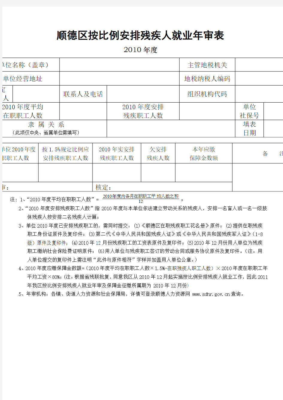 佛山市按比例安排残疾人就业年审表