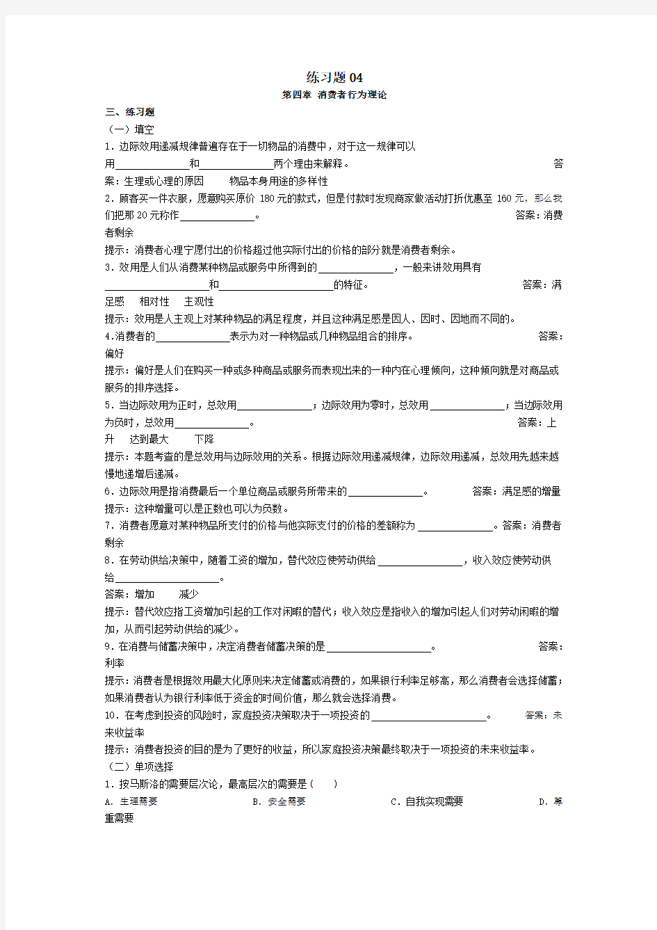 经济学基础练习题及答案