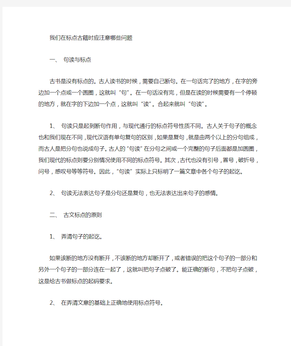 标点古籍应该注意事项