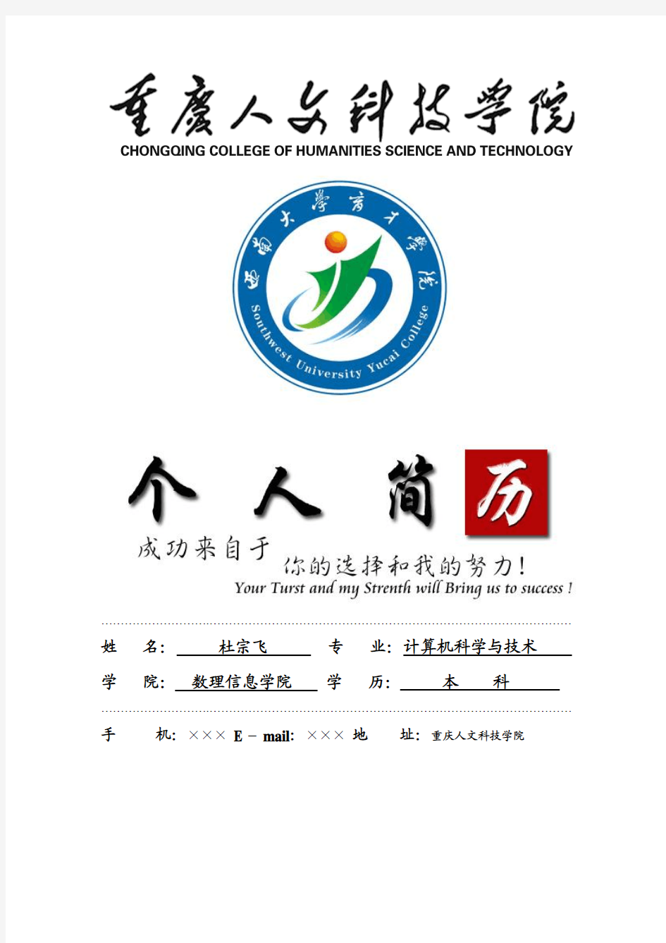 重庆人文科技学院封面个人简历模板