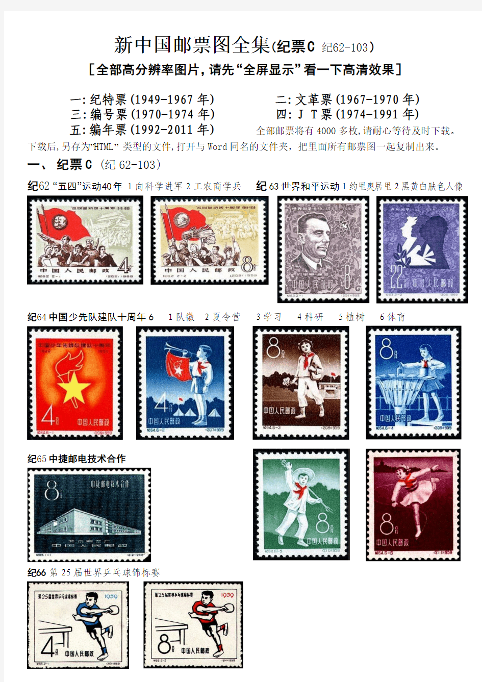 新中国邮票图全集之三纪票C(纪62-103,共10页)