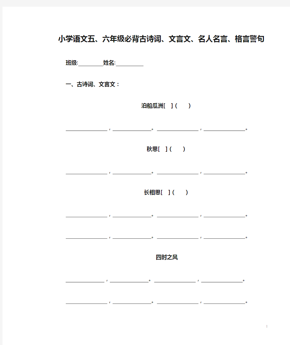 小学语文五、六年级必背古诗词、文言文、名人名言、格言警句