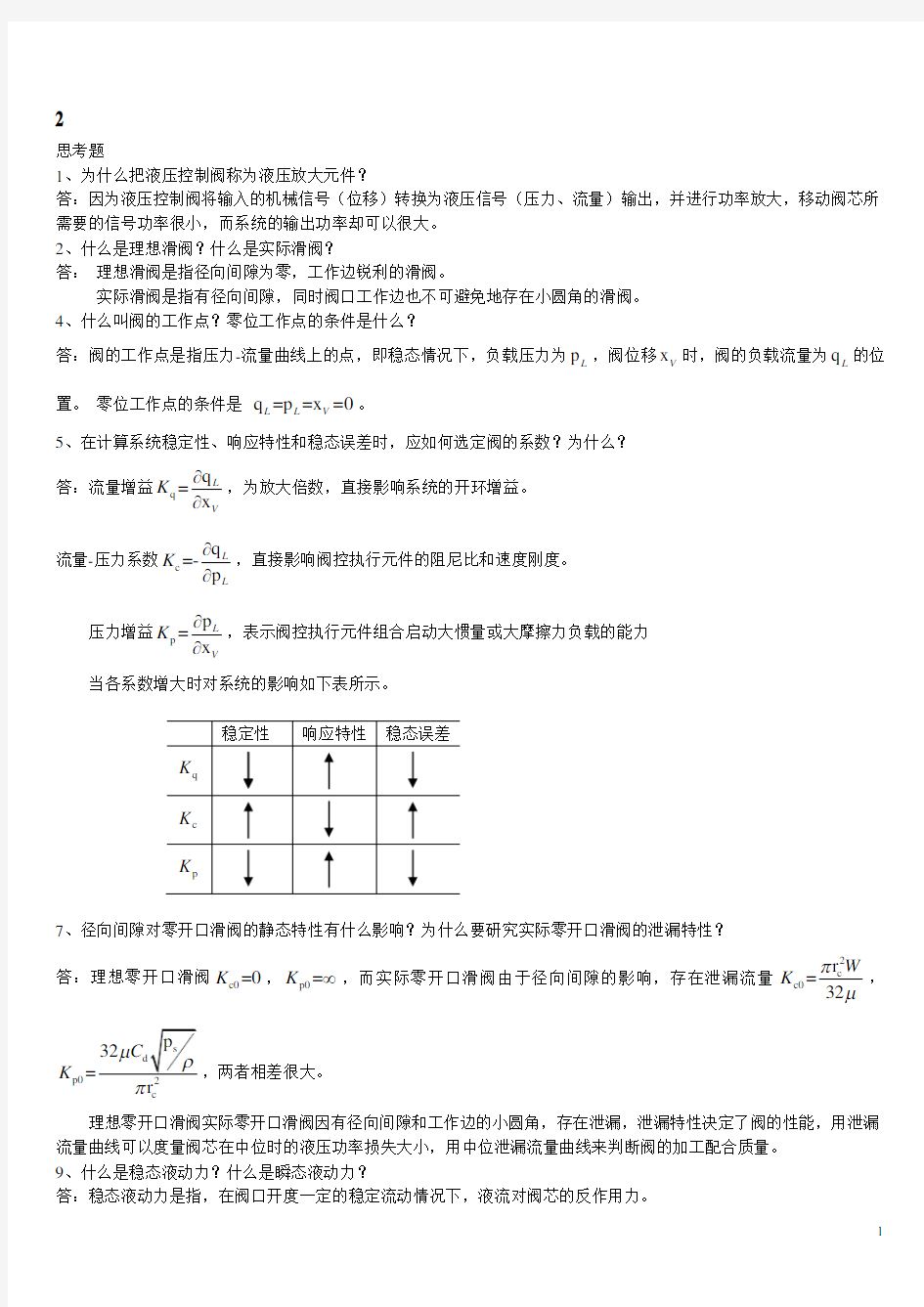 液压控制系统”王春行主编版“课后题答案