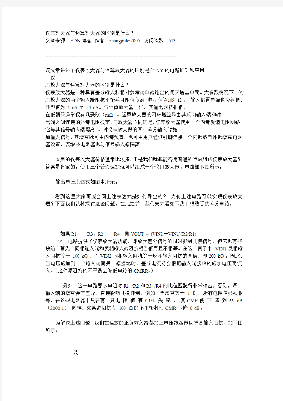 仪表放大器与运算放大器的区别是什么