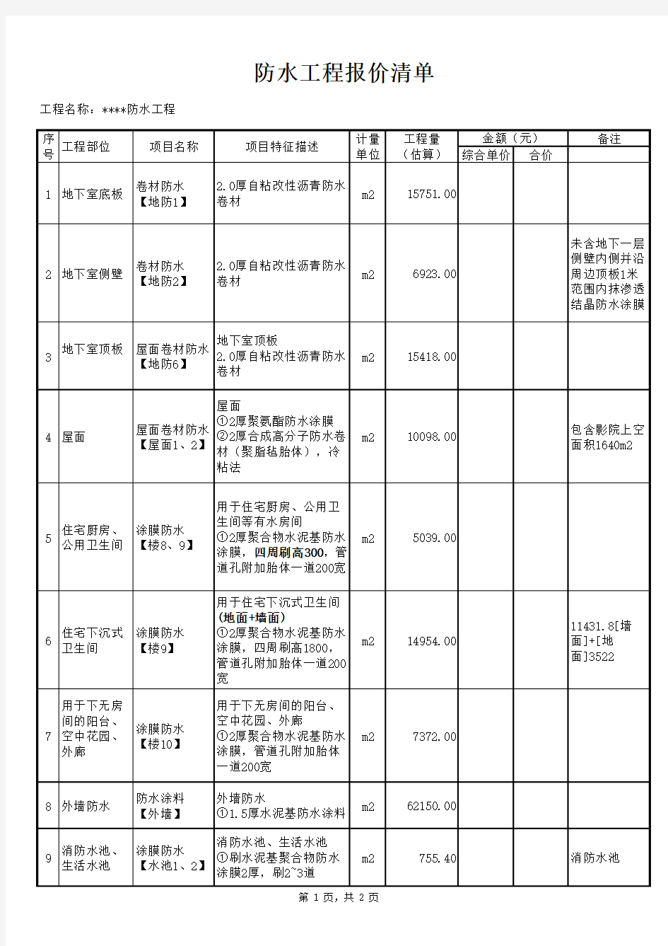 防水工程报价清单