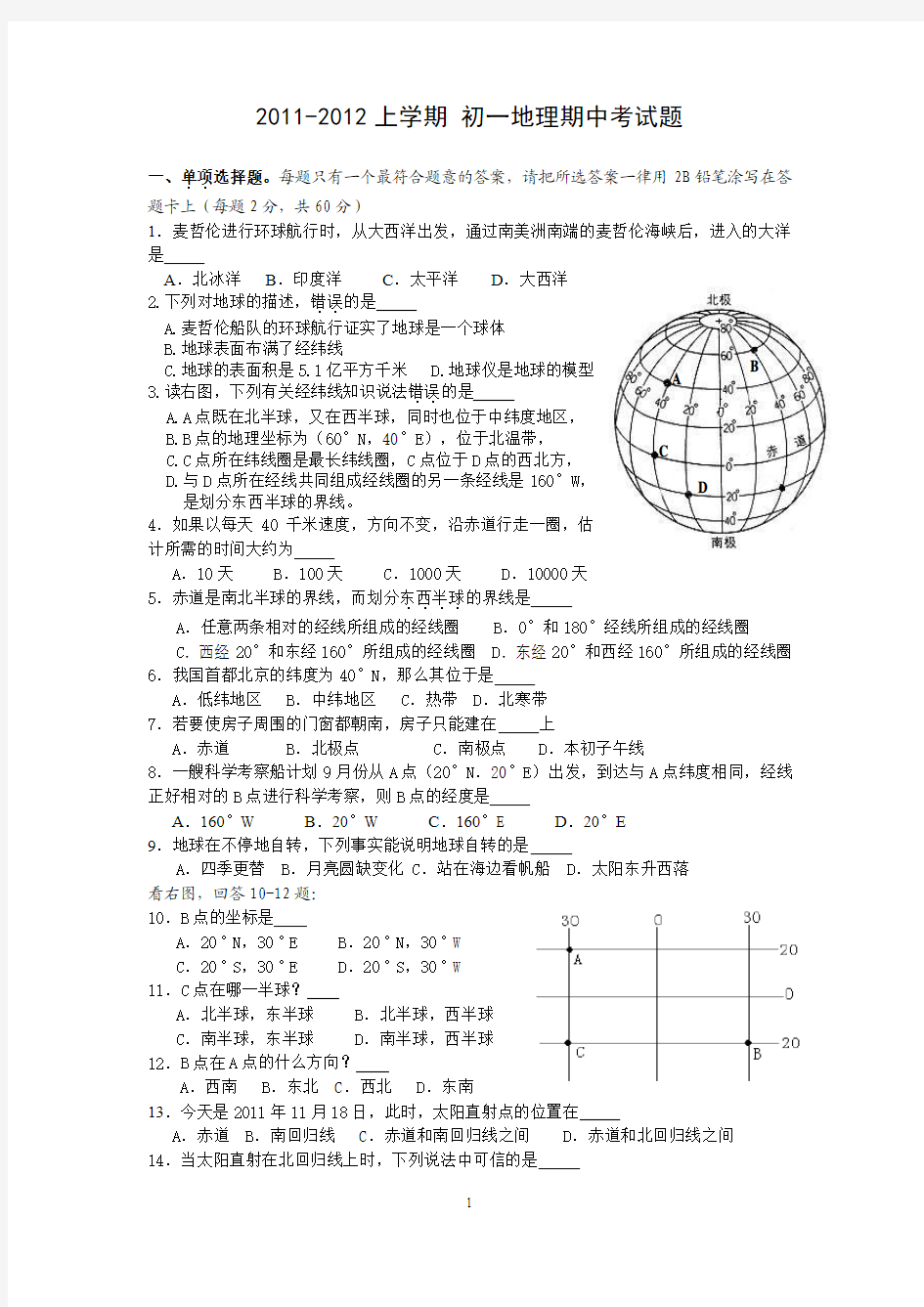 2011-2012上学期初一地理期中考试卷