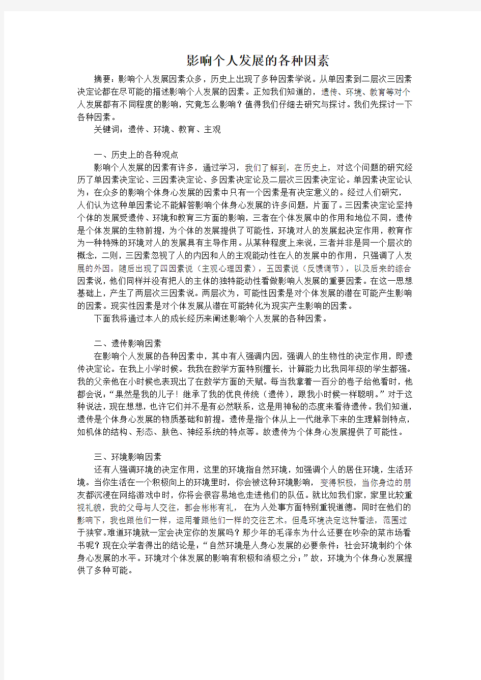 影响个人发展的各种因素(论文作业)