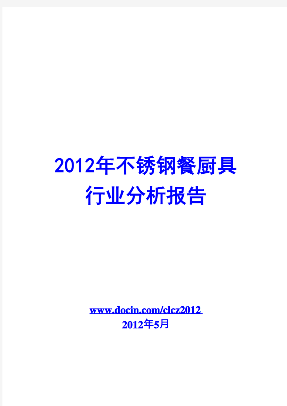 不锈钢餐厨具行业分析报告2012