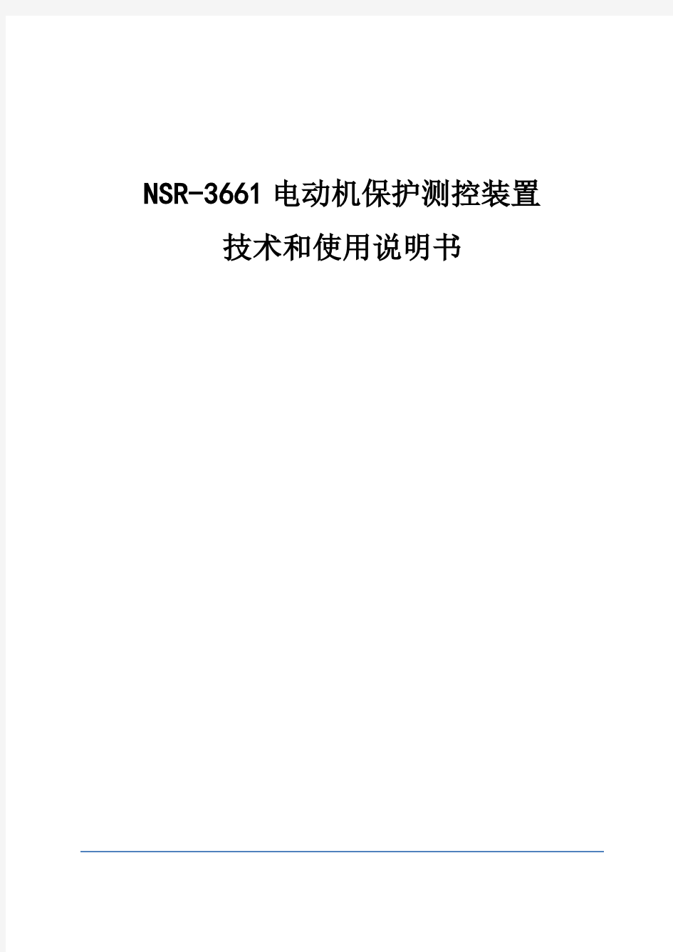 NSR-3661电动机保护测控装置技术和使用说明书