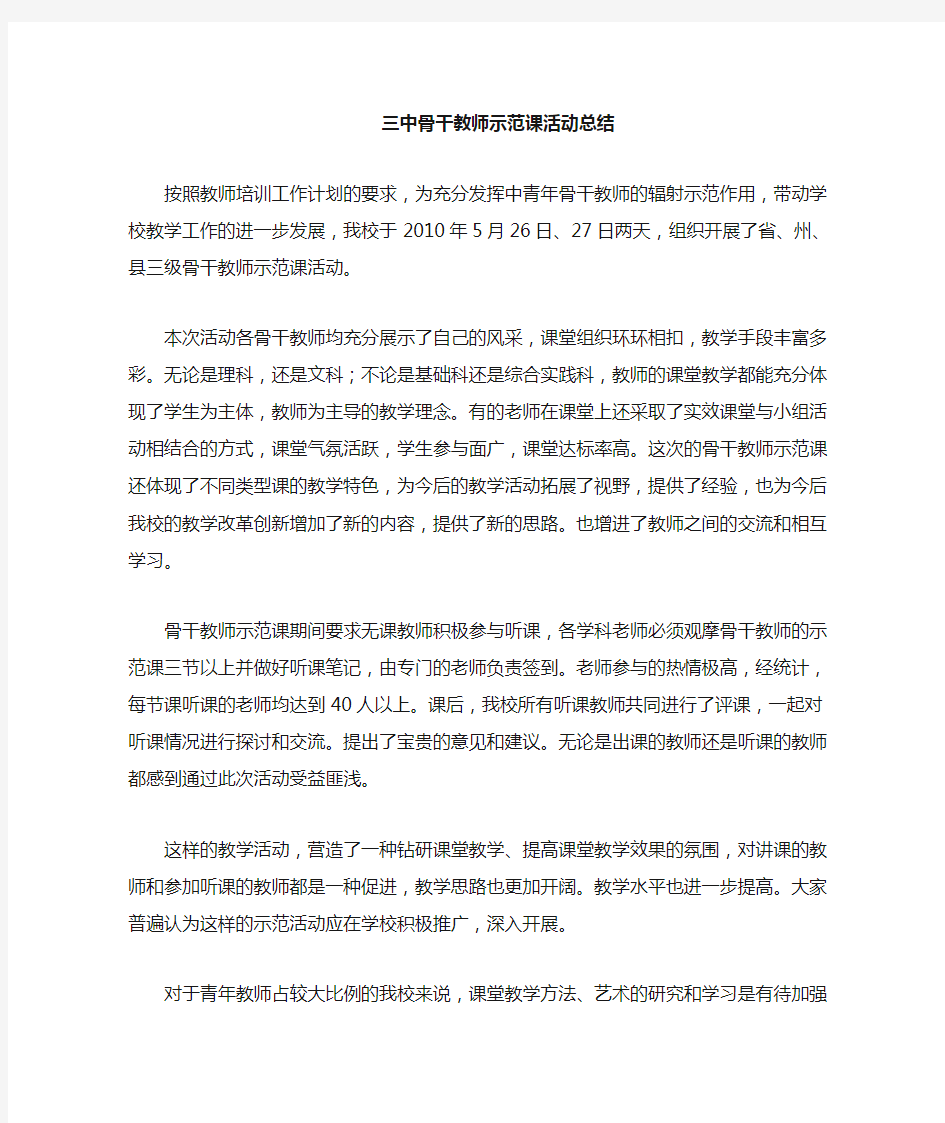 骨干教师示范课活动总结