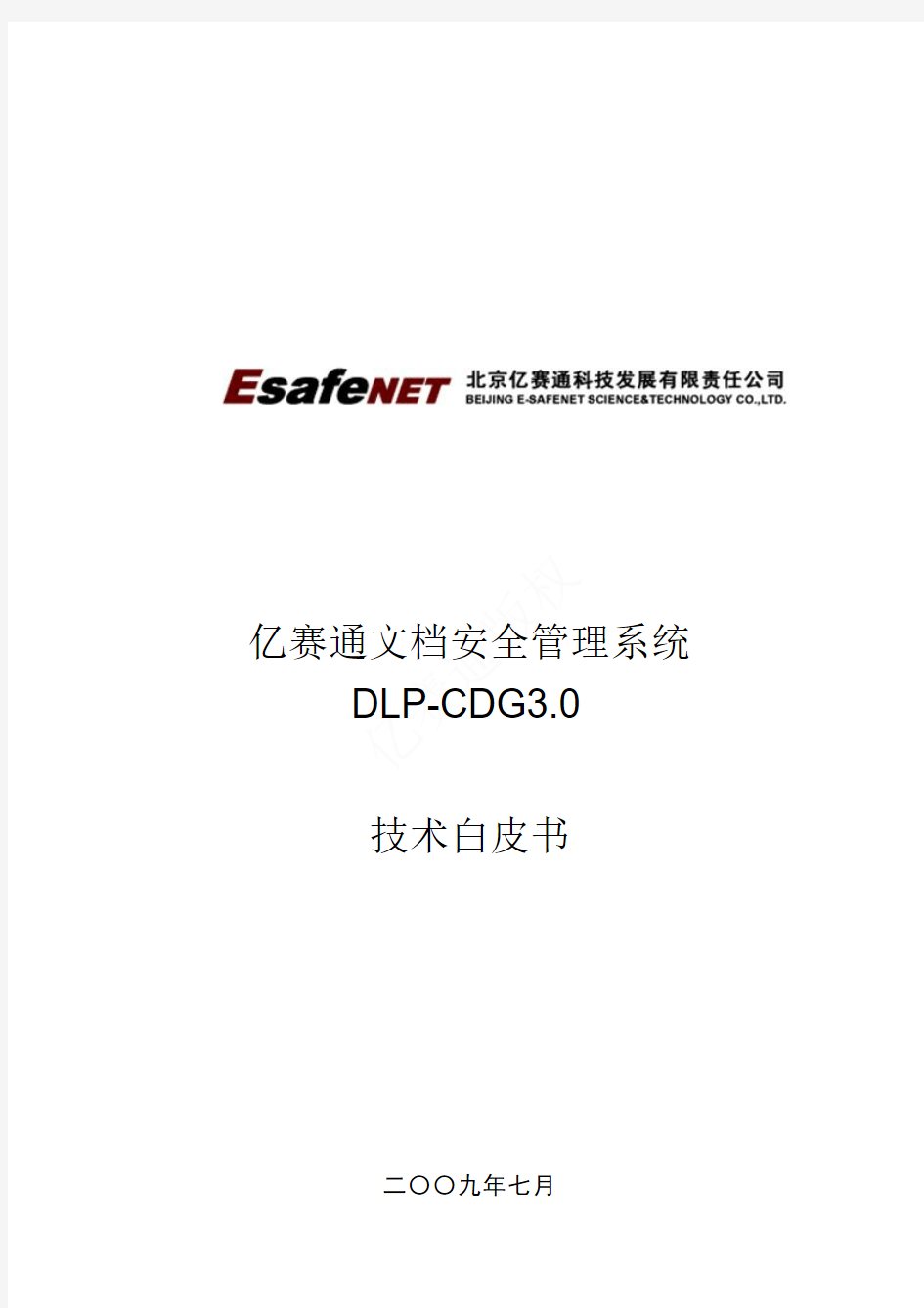 亿赛通文档安全管理系统DLP-CDG3.0产品技术白皮书