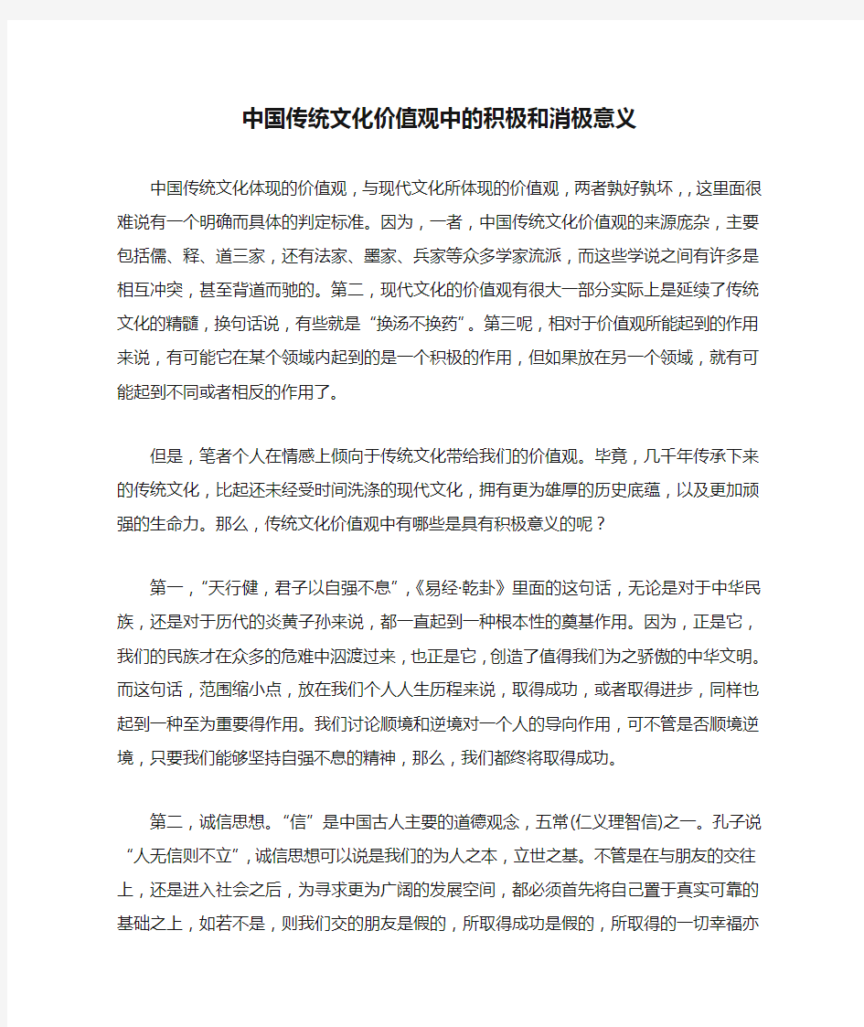 中国传统文化价值观中的积极和消极意义