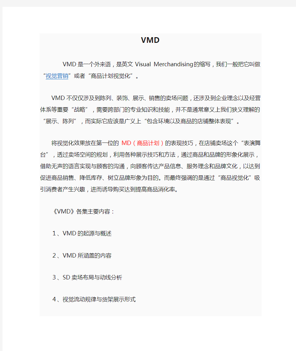 VMD视觉营销