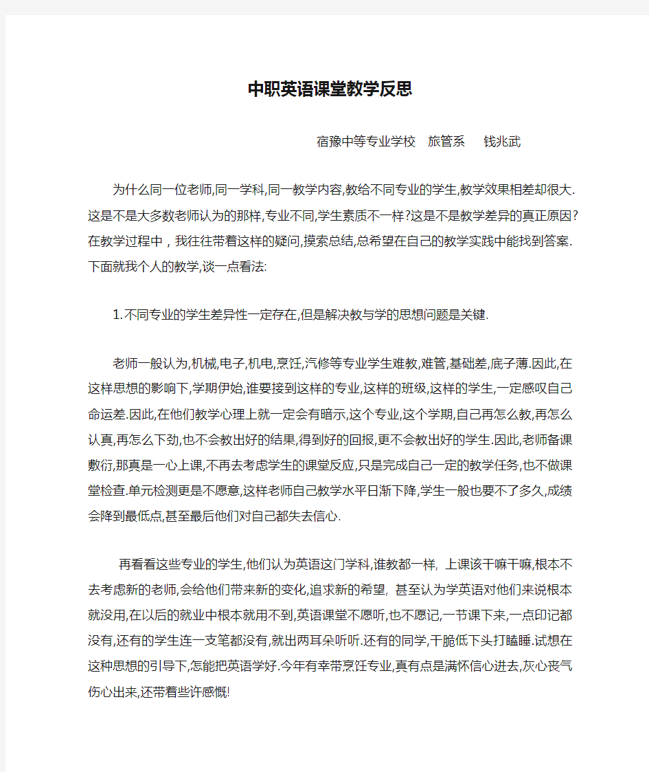 中职英语课堂教学反思    钱兆武