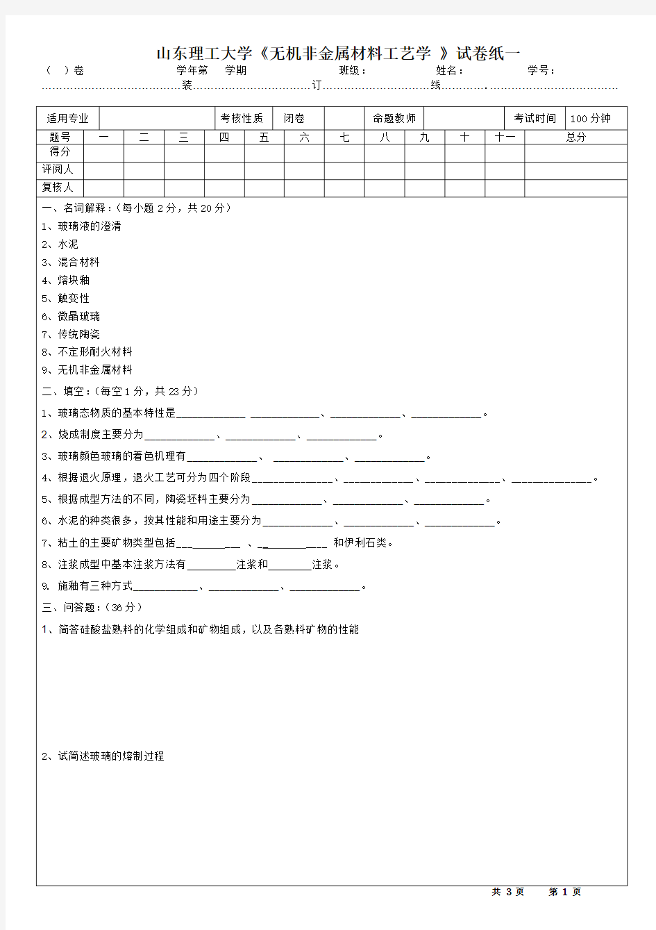 山东理工大学《无机非金属材料工艺学 》试卷纸一