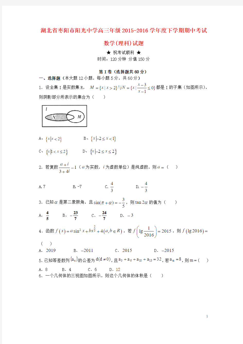 湖北省枣阳市阳光中学2016届高三数学下学期期中试题 理