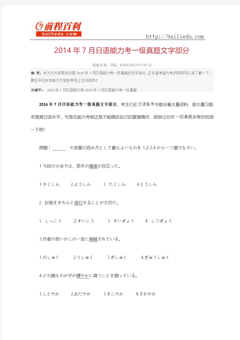 2014年7月日语能力考一级真题文字部分