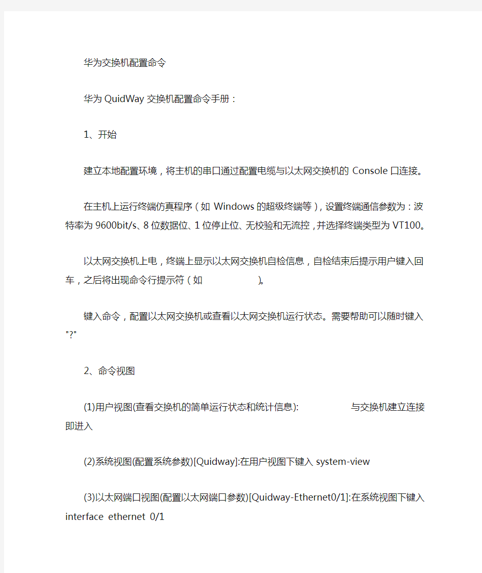 华为交换机常用命令配置介绍