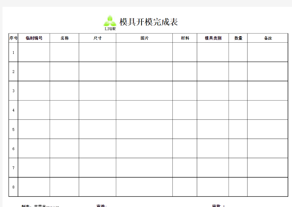 模具开模统计表