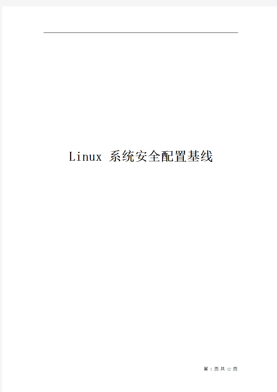 Linux安全配置基线