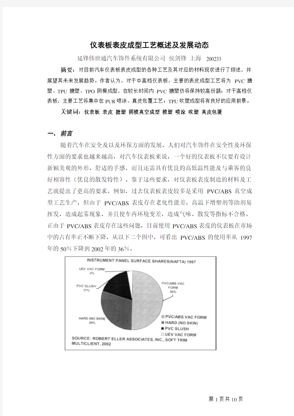 仪表板表皮成型工艺概述及发展动态