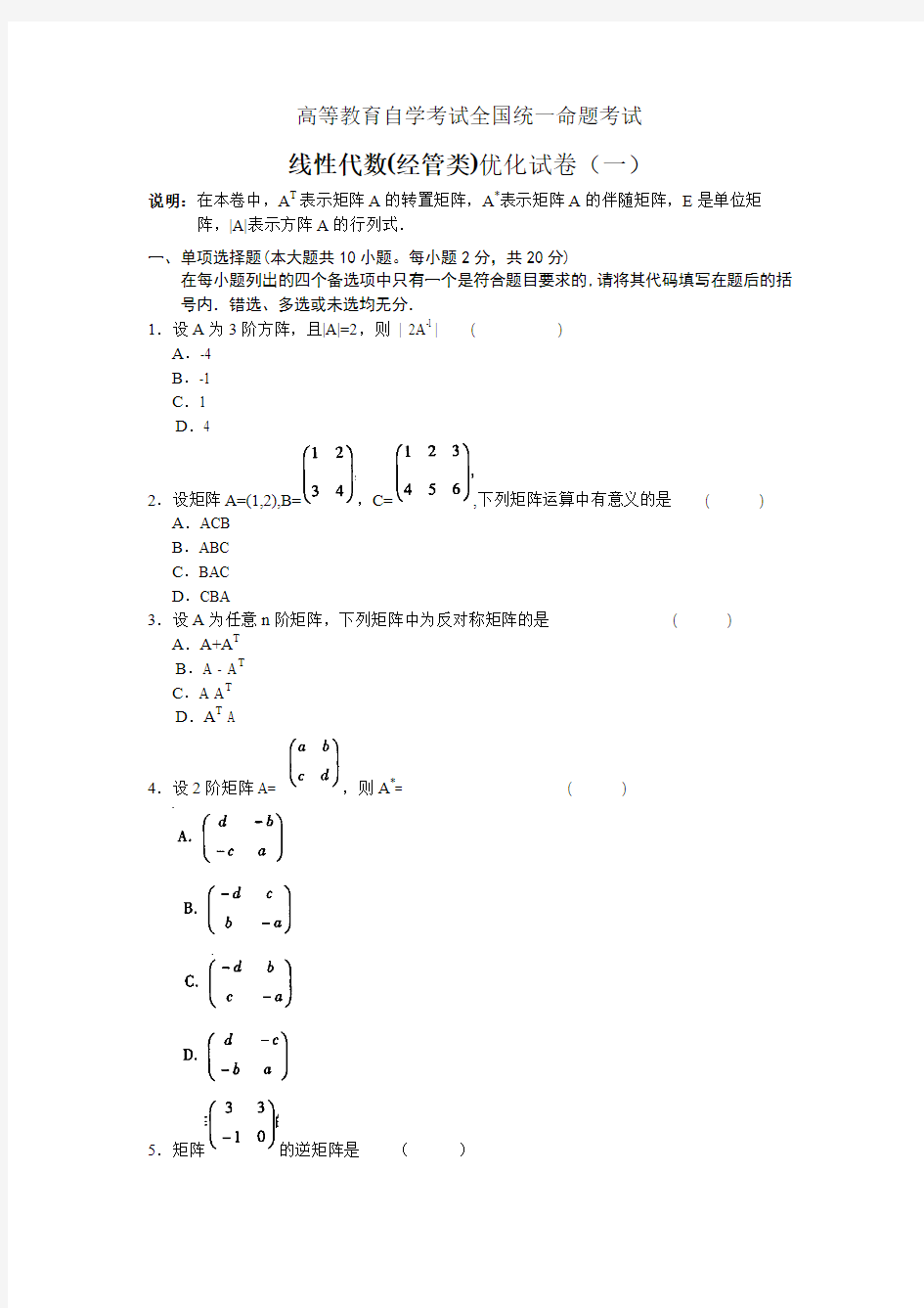 线性代数(经管类)考试试卷及答案(一)