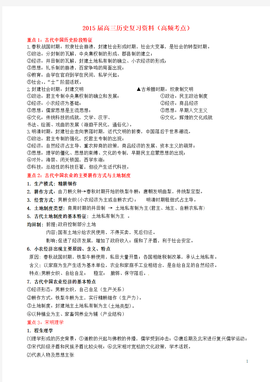 湖南省新田县第一中学2015届高考历史三轮复习 高频考点