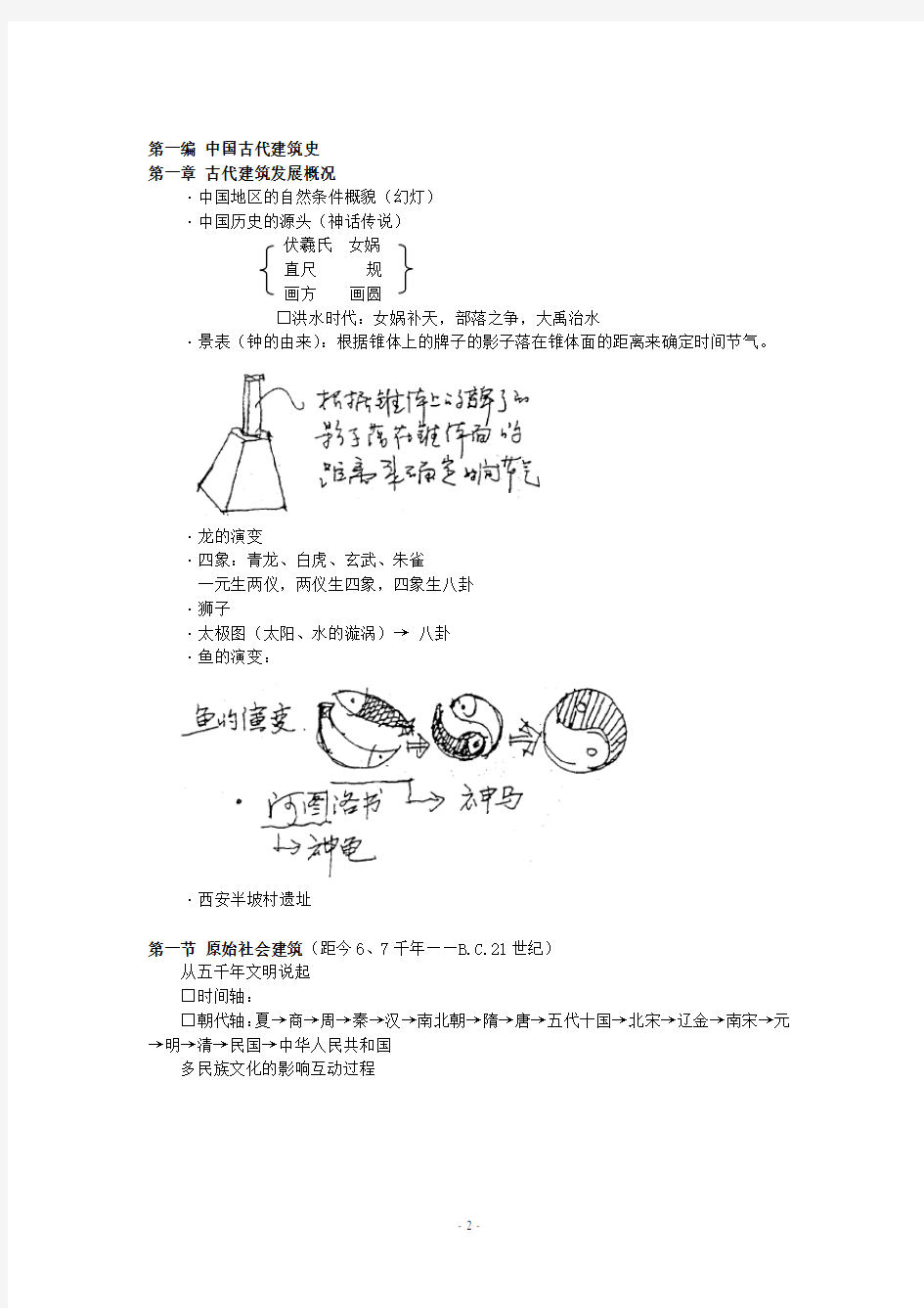 中国建筑史(东南大学朱教授)建筑 考研 笔记 【自己一个字一个字整理的】