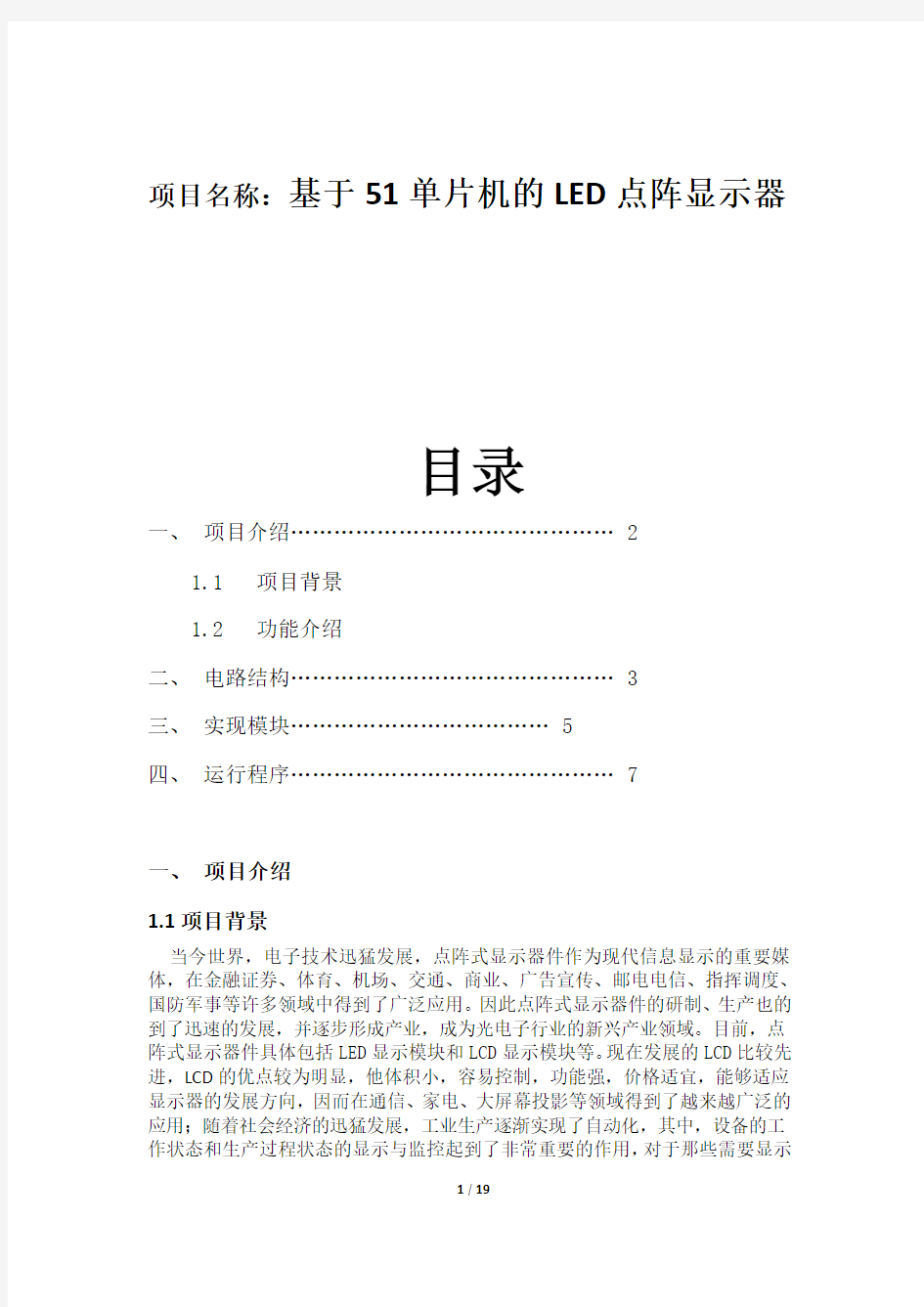 基于51单片机的led点阵显示