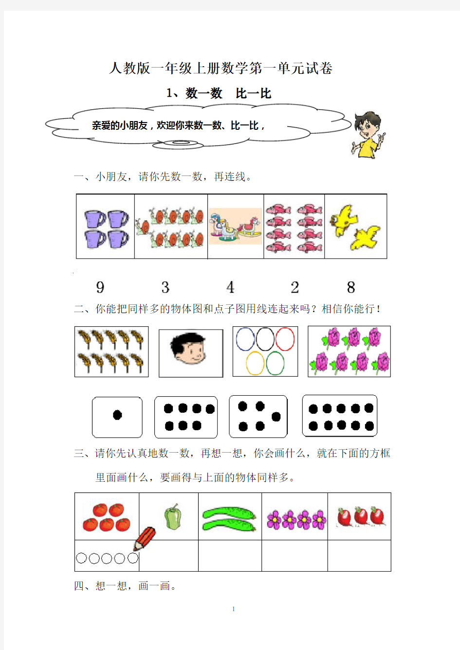 _人教版一年级上册数学第一单元练习