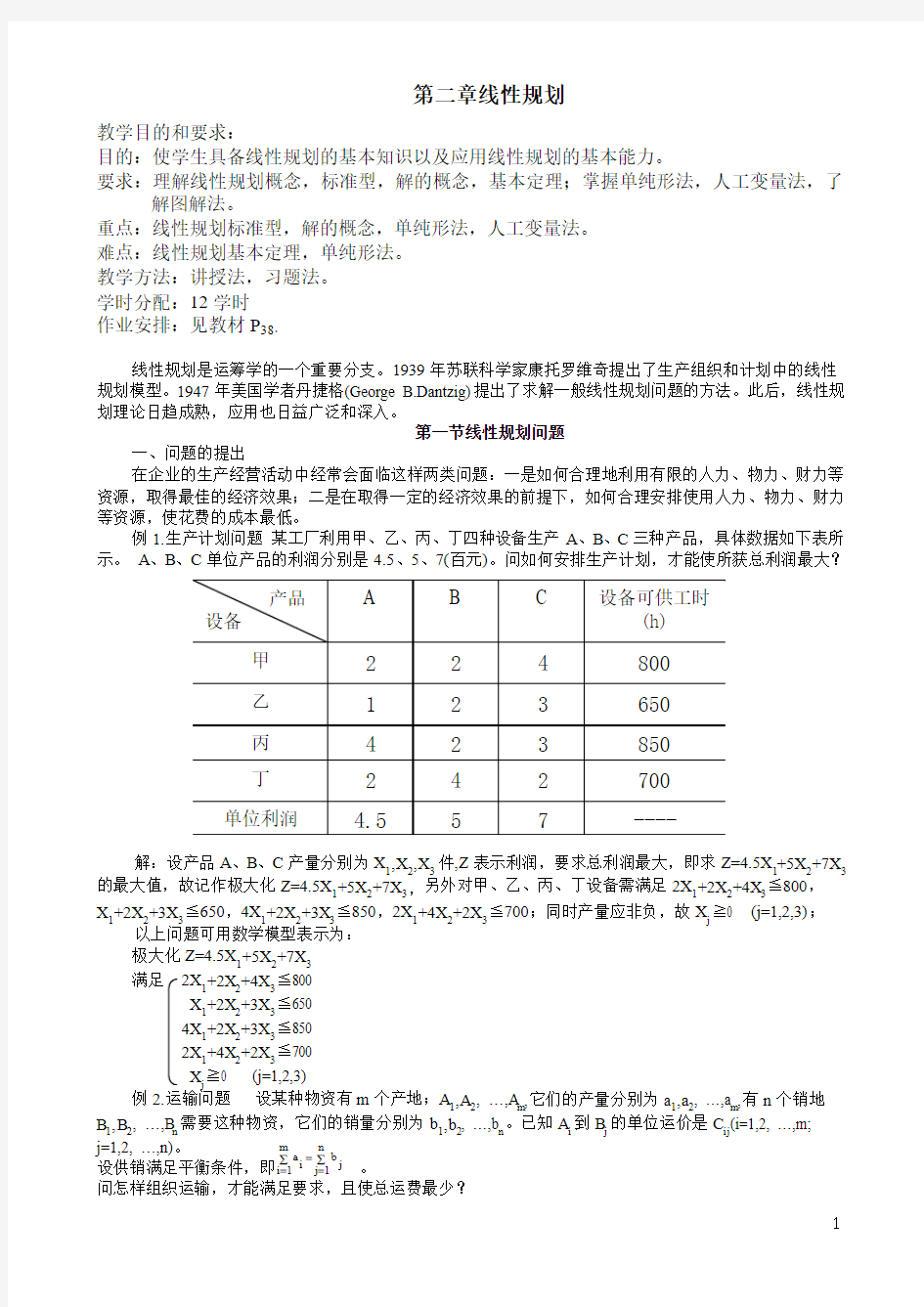 运筹学第二章线性规划