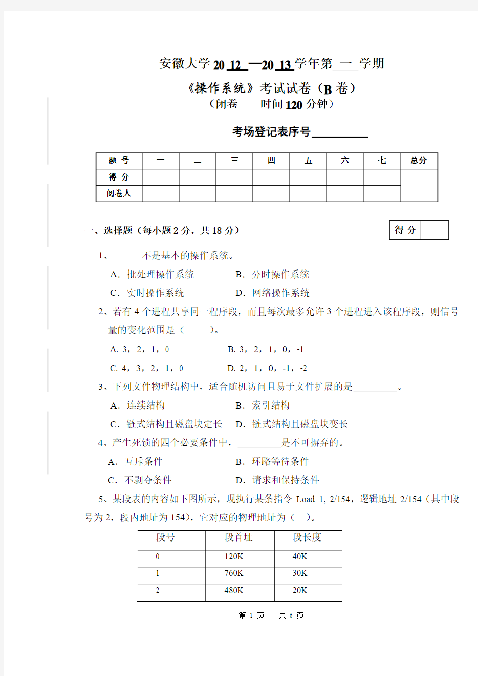 安徽大学12-13操作系统B卷