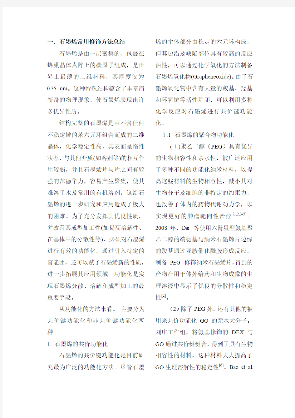 关于石墨烯的总结