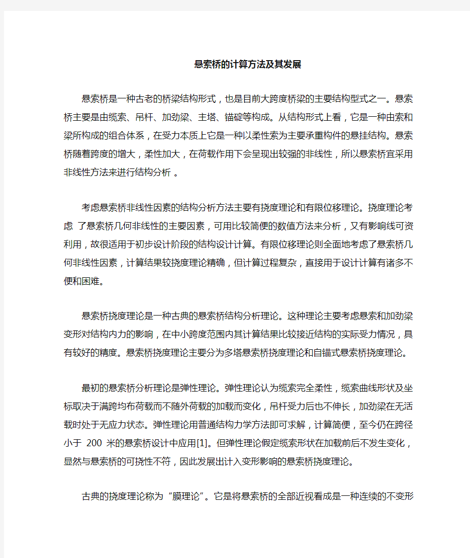 悬索桥的计算方法及其历程1