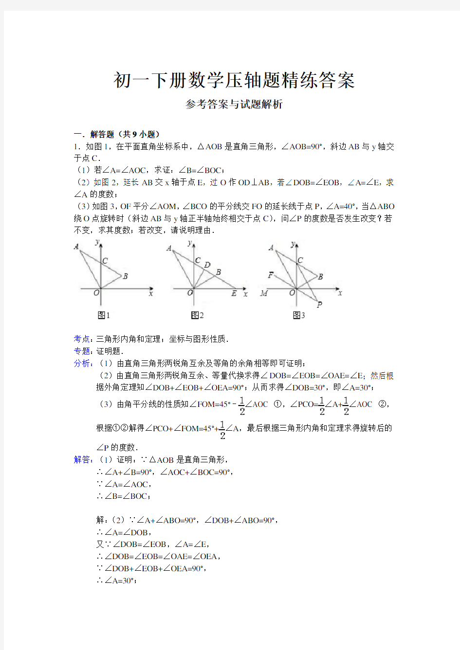 初一下册数学压轴题精练答案