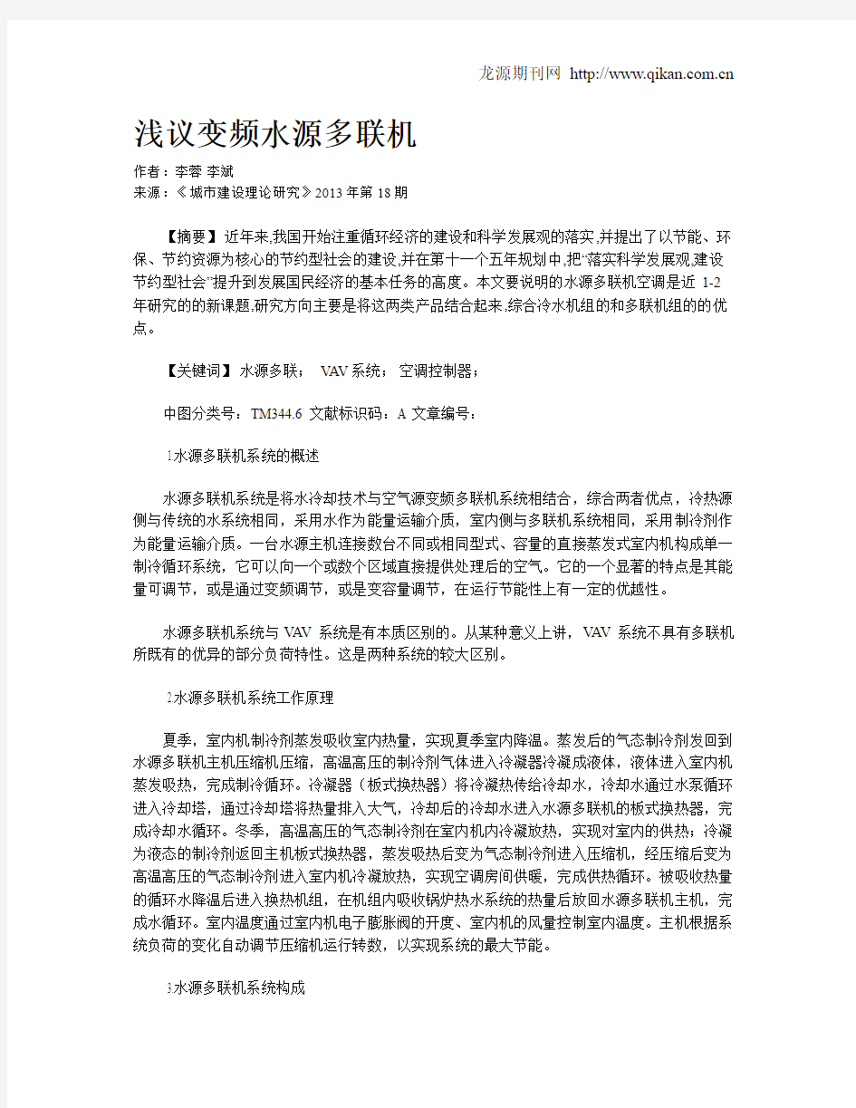 浅议变频水源多联机