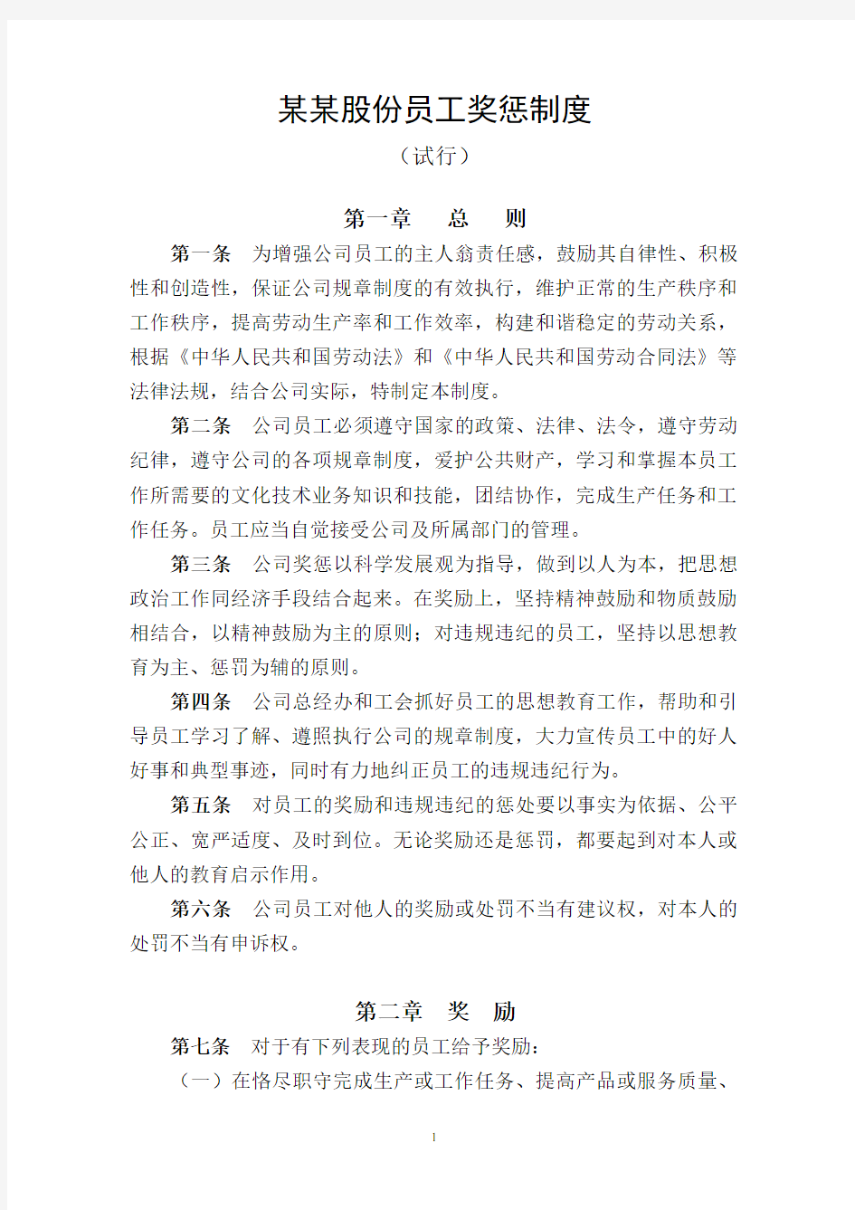 公司员工奖惩制度