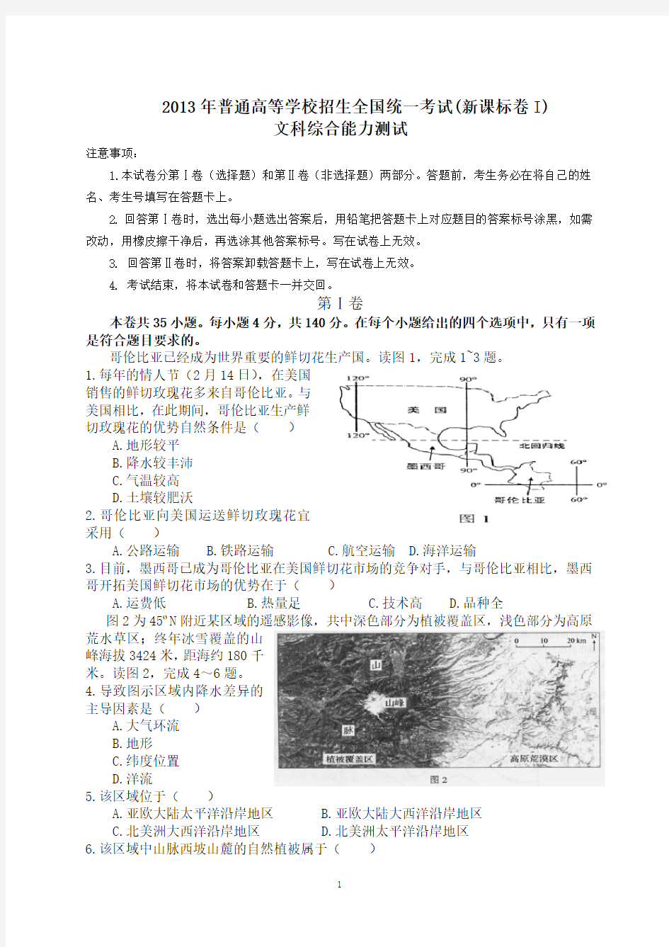 2013年普通高等学校招生全国统一考试(新课标卷1)文科综合