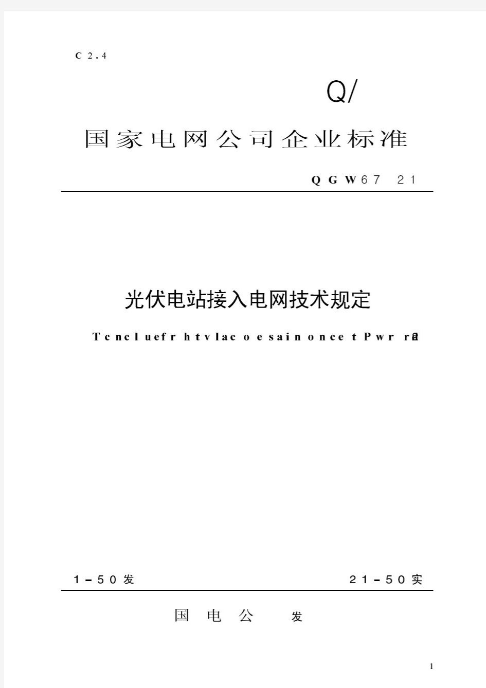 《光伏电站接入电网技术规定》正式颁布版