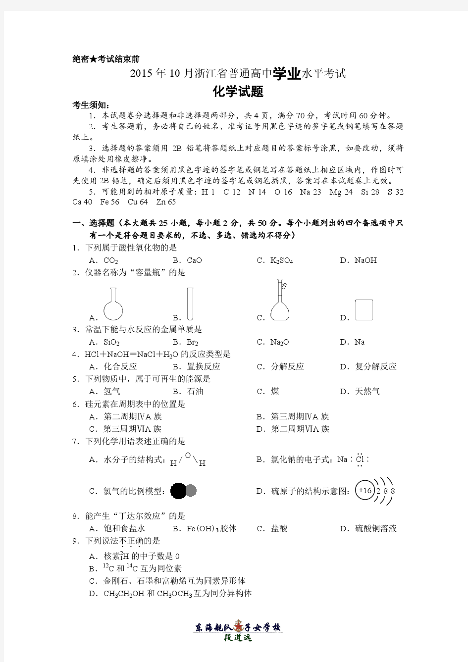 2015年10月浙江省普通高中学业水平考试化学试题【瑕疵】