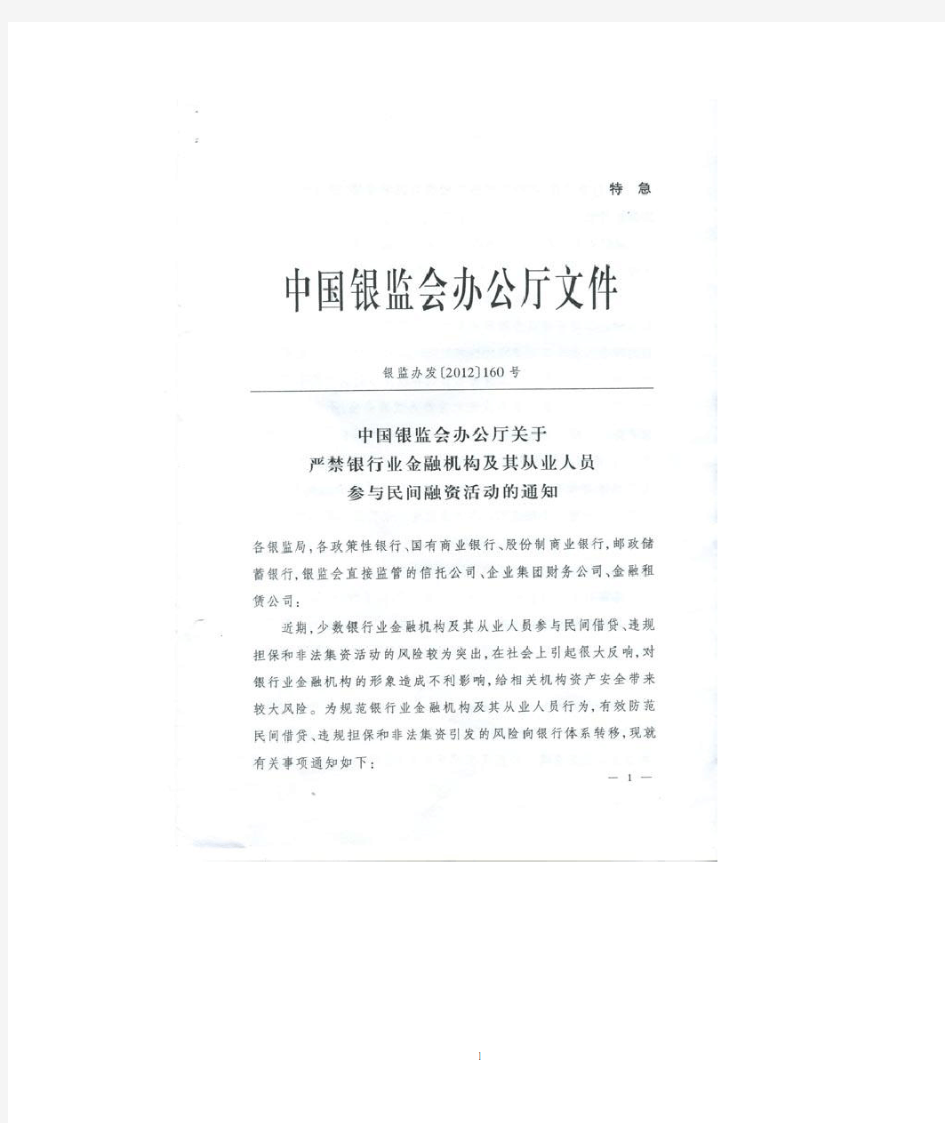 中国银监会办公厅关于严禁银行业金融机构及其从业人员参与民间融资活动的通知(银监办发〔2012〕160号