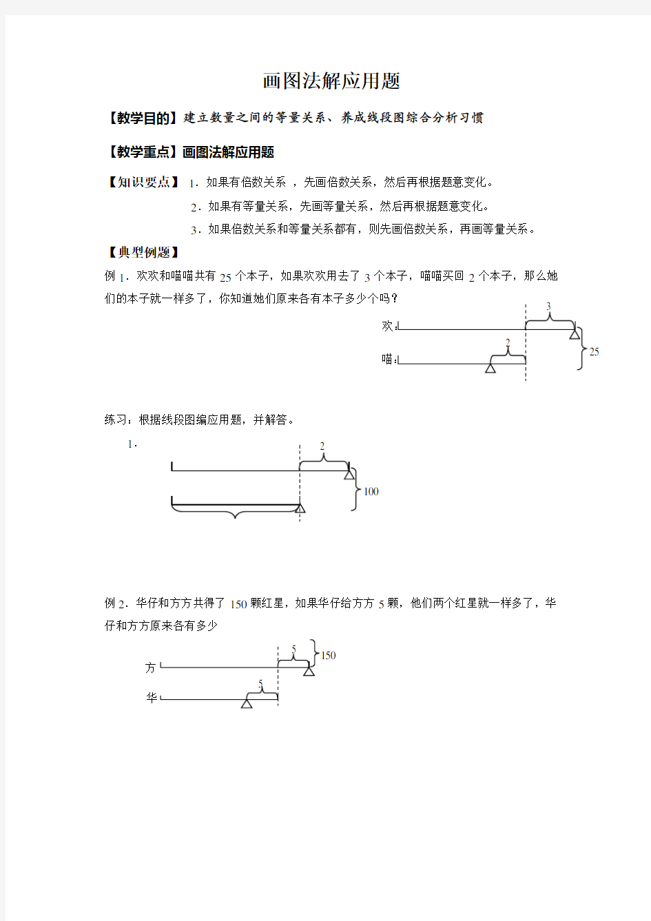 画图法解应用题