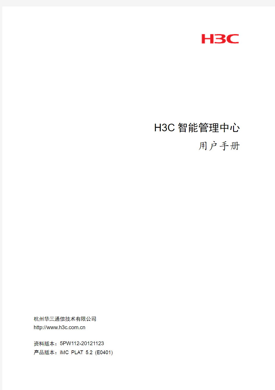 H3C iMC 用户手册