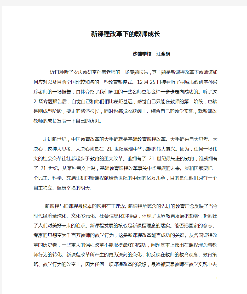 新课程改革下的教师成长